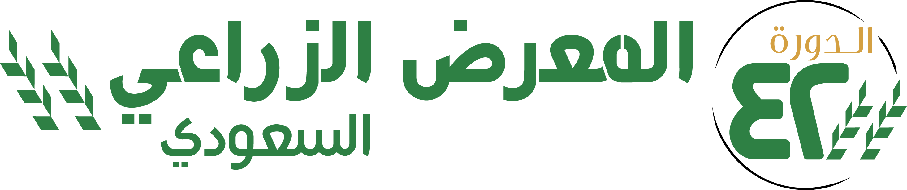 المعرض الزراعي السعودي 42