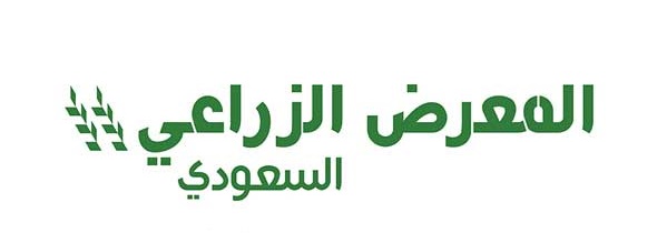 المعرض الزراعي السعودي 2022م