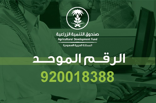 صندوق التنمية الزراعية يطلق الرقم الموحد لخدمة المستفيدين (920018388)